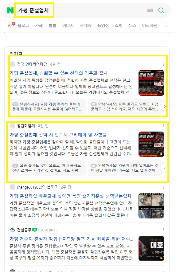 가평준설업체 인기글 노출 레퍼런스