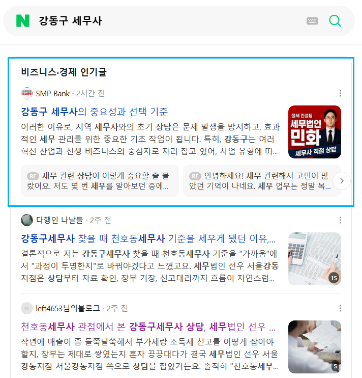 강동구 세무사 인기글 노출 레퍼런스
