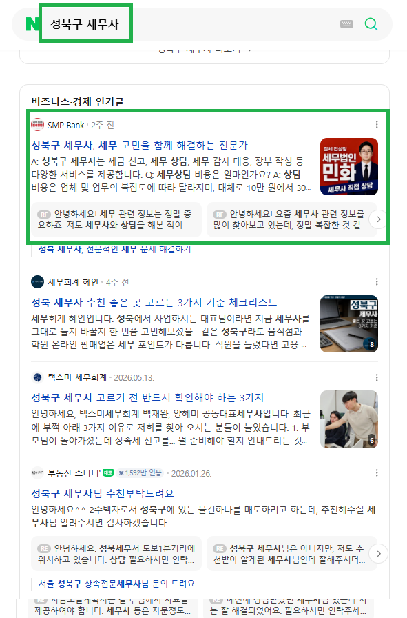 강북구 세무사 인기글 노출 레퍼런스