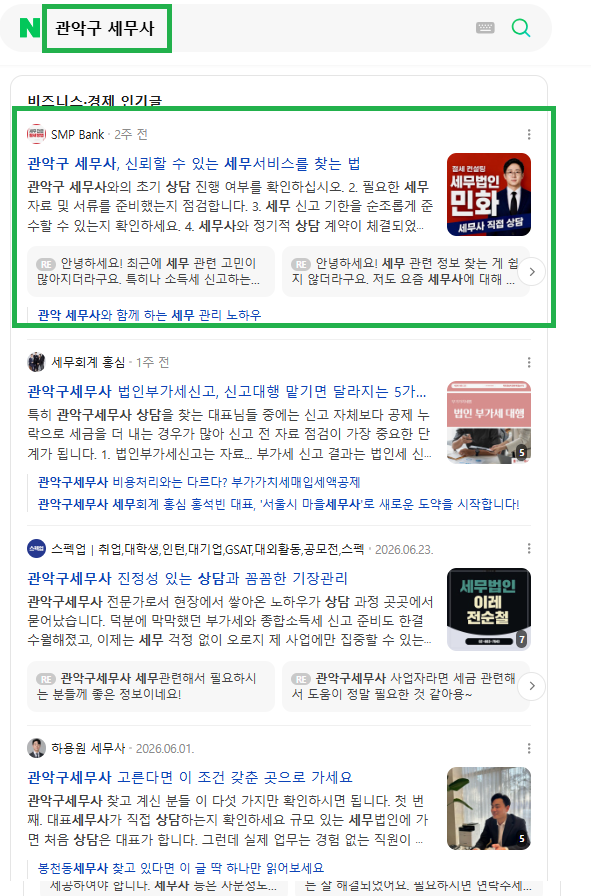 관악구 세무사 인기글 노출 레퍼런스