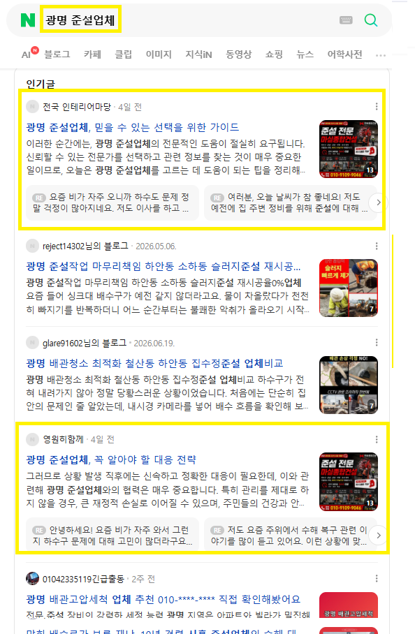광명준설업체 인기글 노출 레퍼런스