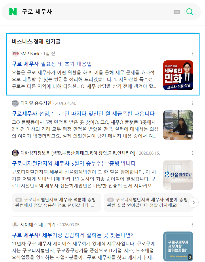 구로 세무사 인기글 노출 레퍼런스