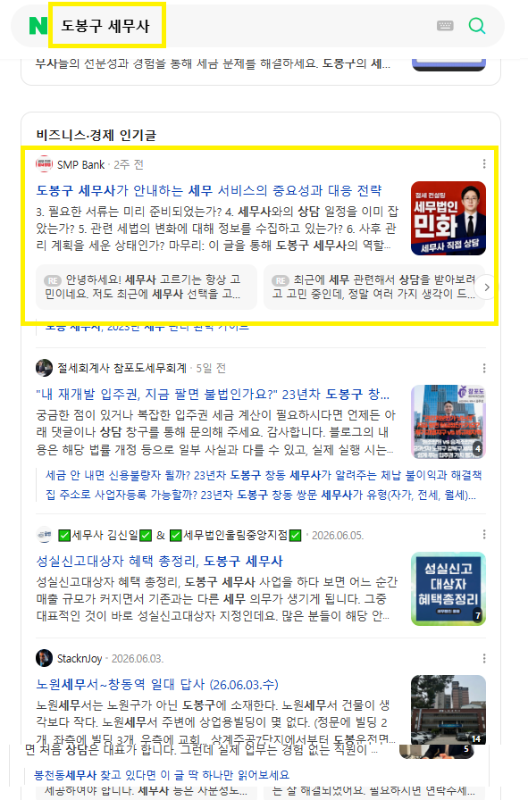도봉구 세무사 인기글 노출 레퍼런스