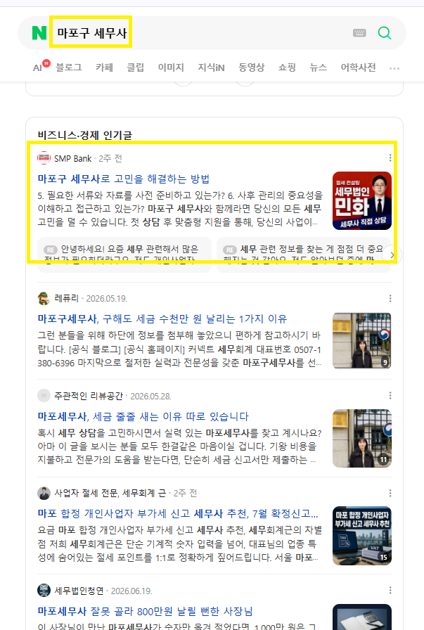 마포구 세무사 인기글 노출 레퍼런스