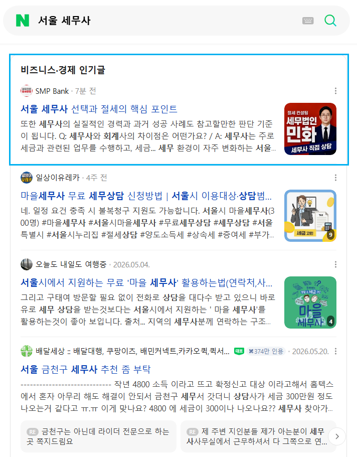 서울 세무사 인기글 노출 레퍼런스