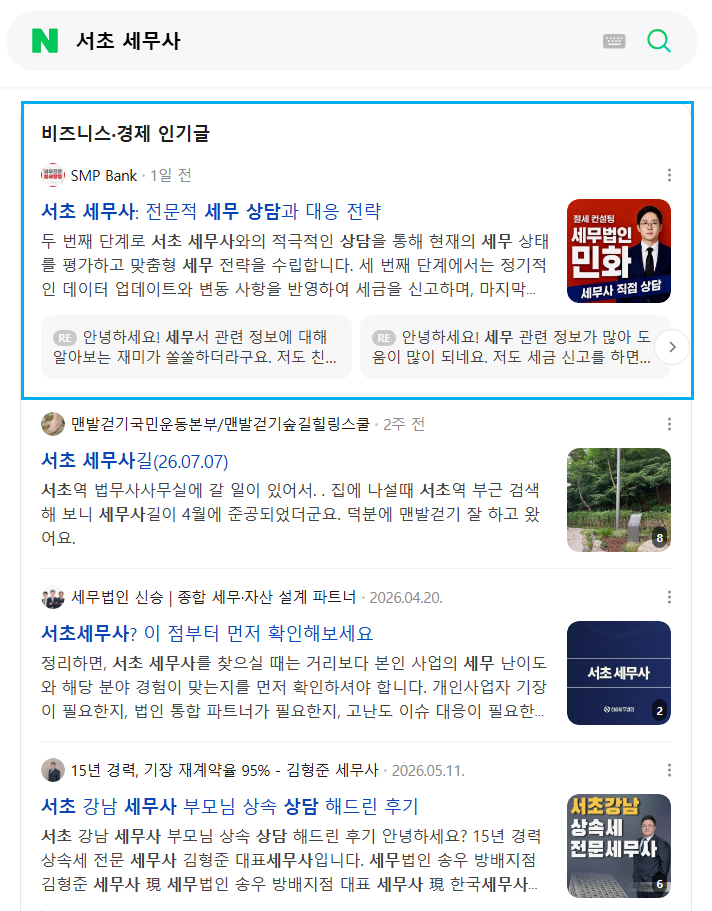서초 세무사 인기글 노출 레퍼런스
