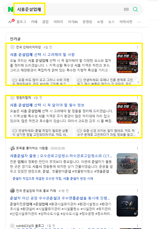 시흥 준설업체 인기글 노출 레퍼런스