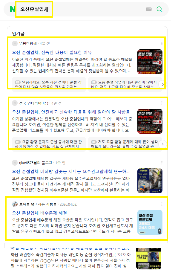 오산준설업체 인기글 노출 레퍼런스
