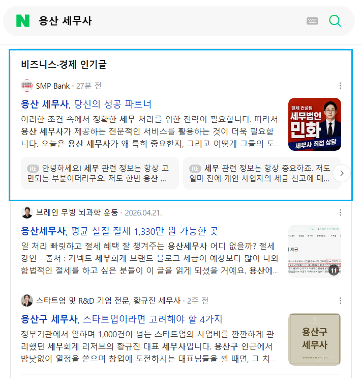 용산 세무사 인기글 노출 레퍼런스