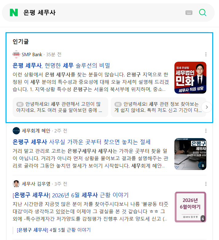 은평 세무사 인기글 노출 레퍼런스