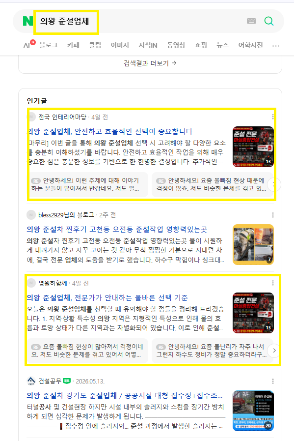 의왕준설업체 인기글 노출 레퍼런스