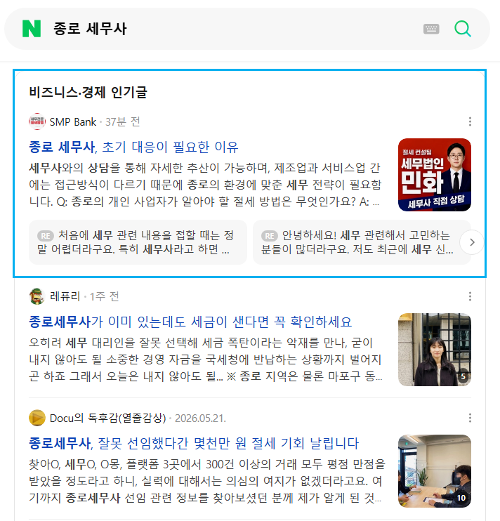 종로 세무사 인기글 노출 레퍼런스