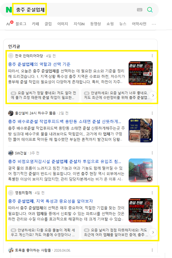 충주준설업체 인기글 노출 레퍼런스