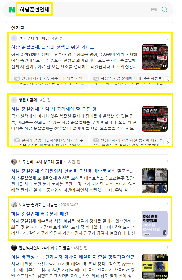 하남 준설업체 인기글 노출 레퍼런스