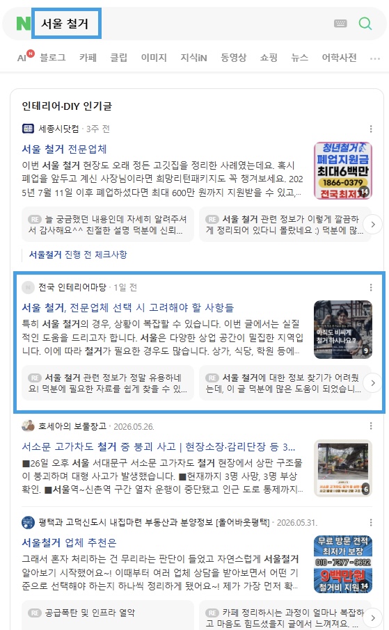 서울 철거 인기글 노출 레퍼런스