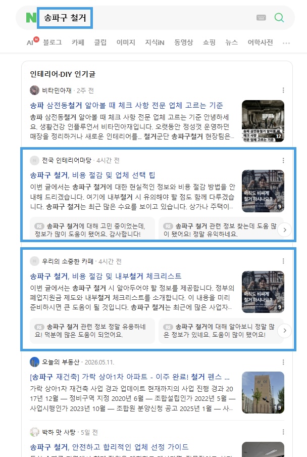 송파구 철거 인기글 노출 레퍼런스