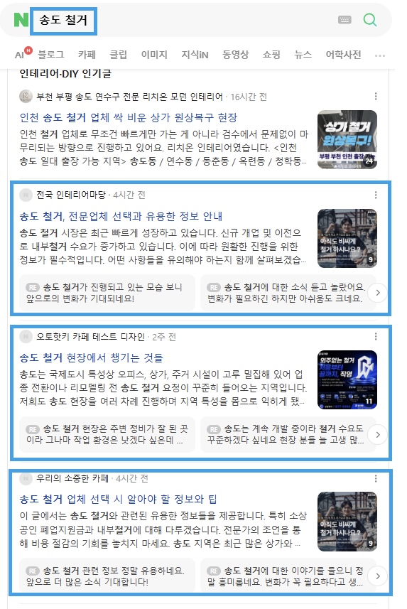 송도 철거 인기글 노출 레퍼런스