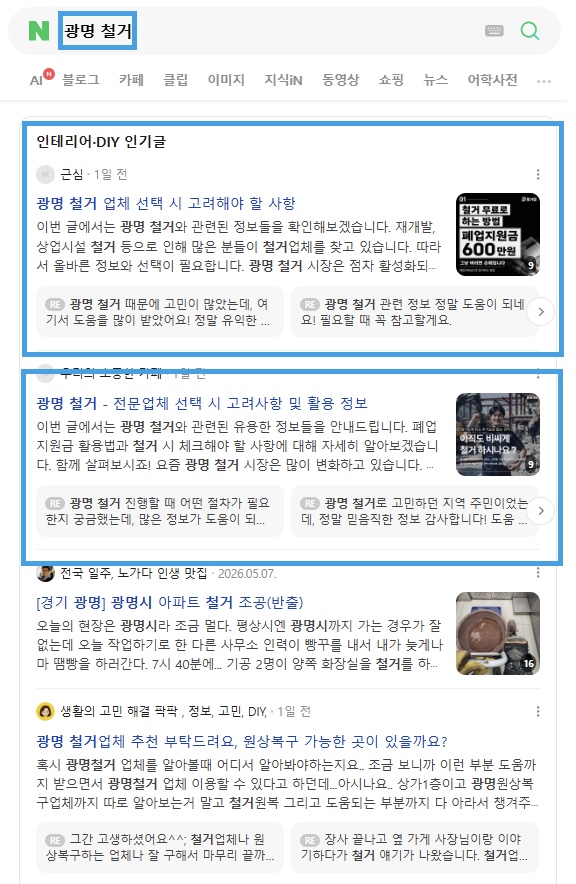 광명 철거 인기글 노출 레퍼런스