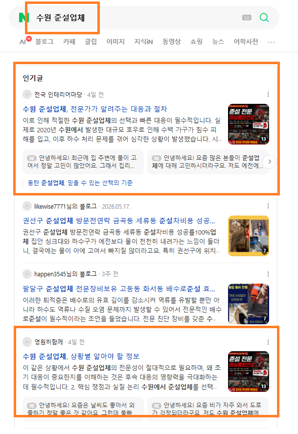 수원 준설업체 인기글 노출 레퍼런스