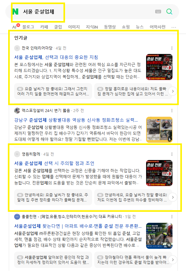 서울 준설업체 인기글 노출 레퍼런스